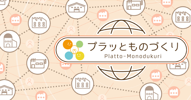 【新機能リリース】デジタル受発注プラットフォーム『プラッとものづくり』