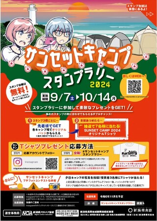 新潟県の美しい夕日とキャンプの魅力を楽しむ「サンセットキャンプスタンプラリー２０２４」を開催決定！