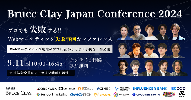 【9/11（水）10時～】「Bruce Clay Japan Conference 2024」プロでも失敗する_Webマーケティング失敗事例カンファレンスに、コムニコ 北村が登壇します
