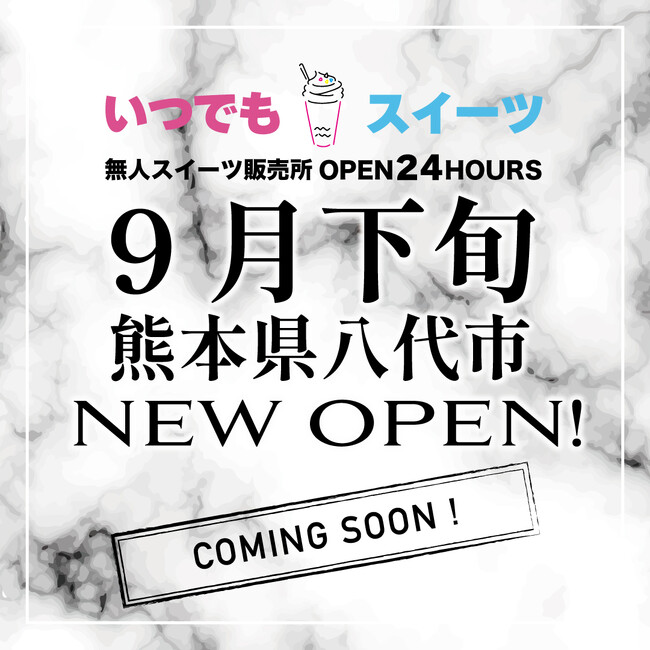 メディアで話題の『いつでもスイーツ熊本八代店』が熊本県八代市に9月21日新店舗出店！