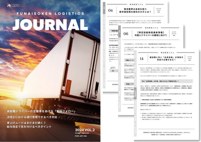 無料ダウンロード「物流経営コラム集 FUNAISOKEN LOGISTICS JOURNAL 2024 Vol.02」を公開しました｜船井総研ロジ株式会社