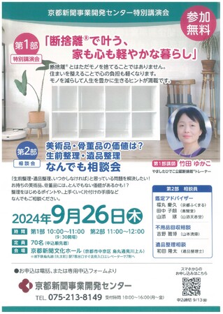京都新聞事業開発センター特別講演会　＜第１部＞特別講演会「断捨離(R)で叶う、家も心も軽やかな暮らし」　＜第2部＞美術品・骨董品の価値は？生前整理・遺品整理　「なんでも相談会」