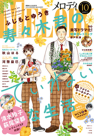 フジテレビ月9にて「嘘解きレトリック」テレビドラマ化！「寿々木君のていねいな生活」が表紙＆巻頭カラーで登場！『メロディ』10月号8月28日発売！