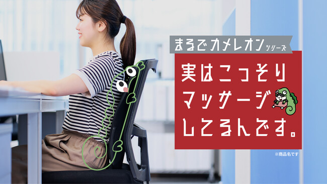 “デスクワークでマッサージ器を使う”を常識に！新シリーズ「まるでカメレオン」から薄型マッサージ器『実はこっそりマッサージしてるんです。』を発売