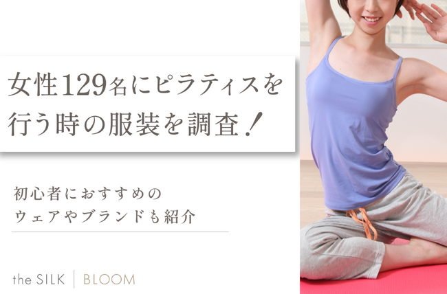 女性129名にピラティスの服装選びを調査!初心者向けのウェアやおすすめブランドをプロ目線で考察!