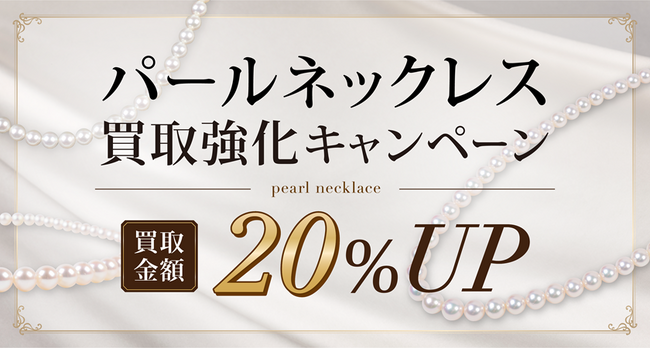 【ゴールドプラザ】ジュエリー強化買取キャンペーン！パールネックレス買取価格20％UPキャンペーン！！