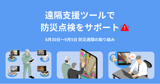 SynQ Remote（シンクリモート）で災害対応力を迅速に強化