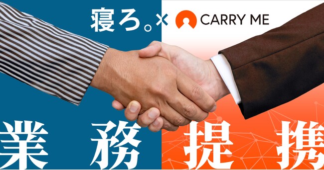 「寝ろ。」のTimewitch、1.5万人超の「プロ人材」を擁するCARRY MEと戦略的提携を開始