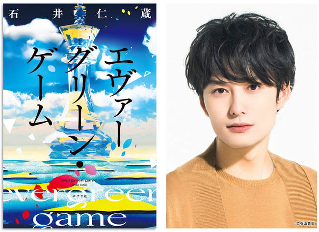 【俳優・岡田将生さん推薦！】第12回ポプラ社小説新人賞受賞作『エヴァ―グリーン・ゲーム』の帯が、期間限定新デザインになりました！ 