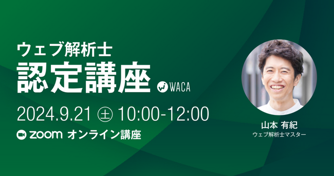 もう独学しなくていい！デジタルマーケティングの知識を体系的に得るならウェブ解析士　9/21（土）オンラインで認定講座