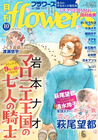 『ポーの一族』萩尾望都と『秘密 ―トップ・シークレット―』清水玲子のスペシャル対談が、本日発売「月刊フラワーズ」10月号で読める！