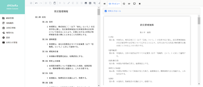 災害における人的・物的被害を最小限にとどめるよう方策をまとめた『防災管理規程』を新たに提供開始