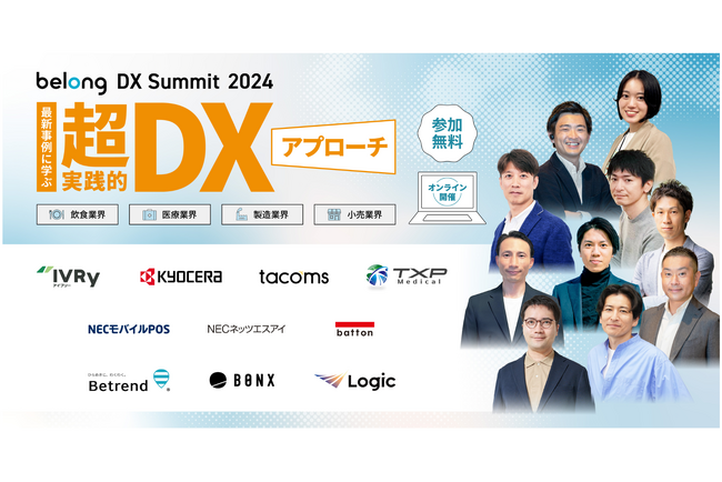 医療／介護・製造・飲食・小売業界の最新DX事例と実践方法を学ぶオンラインカンファレンス「Belong DX Summit 2024」を開催