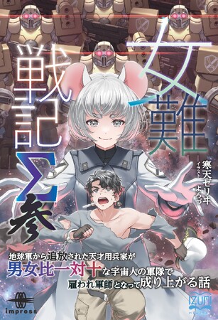 不意を突かれ虜囚となる善哉!絶体絶命の危機をどう切り抜ける!?『女難戦記Σ 参 地球軍から追放された天才用兵家が男女比一対十な宇宙人の軍隊で雇われ軍師となって成り上がる話』発行 いずみノベルズ8月の新刊