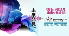 【展示会関連情報】Ａ＆Ｄは、最先端科学・分析システム＆ソリューション展「JASIS 2024」における新技術説明会への出席者を募集しています。