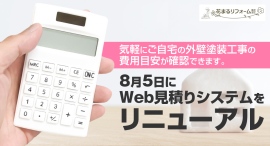 気軽にご自宅の外壁塗装工事の費用目安が確認できます。東京・世田谷区の外壁塗装専門会社・花まるリフォームが、8月5日にWeb 見積りシステムをリニューアル