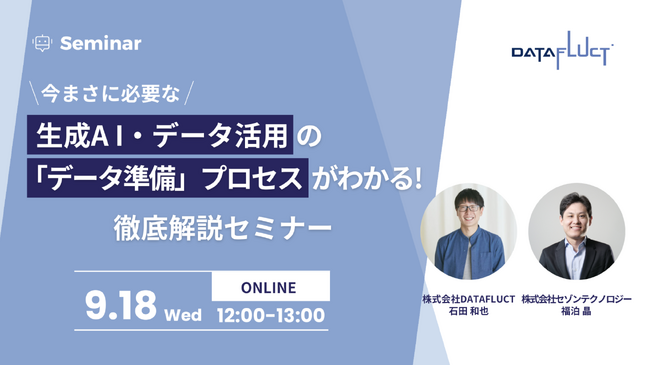 【9月18日12:00～ 無料ウェビナー】生成A I・データ活用に今まさに必要な「データ準備」プロセスがわかる！徹底解説セミナー