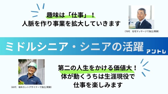 ミドルシニア・シニア世代の活躍！人手不足解消のカギはシニア人材　独立・起業して活躍している方の生の声を2024年8月公開