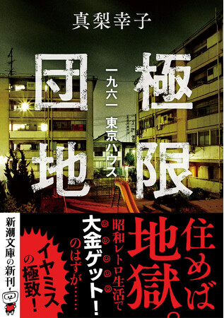 イヤミスの女王・真梨幸子が贈る団地ミステリ『極限団地―一九六一 東京ハウス―』、8月28日発売!