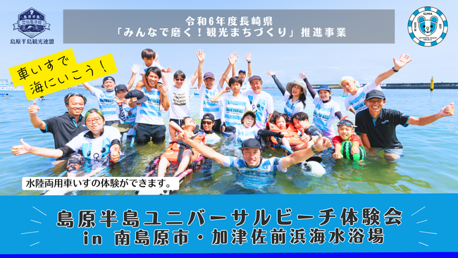 令和6年度長崎県「みんなで磨く！観光まちづくり」推進事業島原半島ユニバーサルビーチ体験会 in 南島原市・加津佐前浜海水浴場