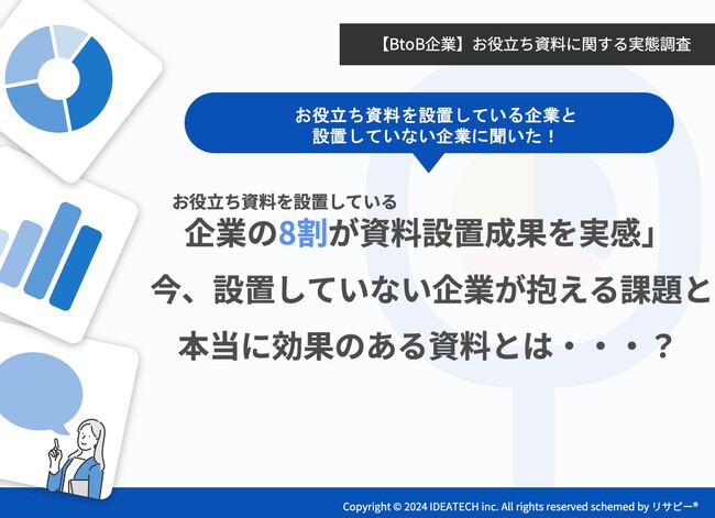 【BtoB企業】お役立ち資料に関する実態調査まとめレポートを無料公開！