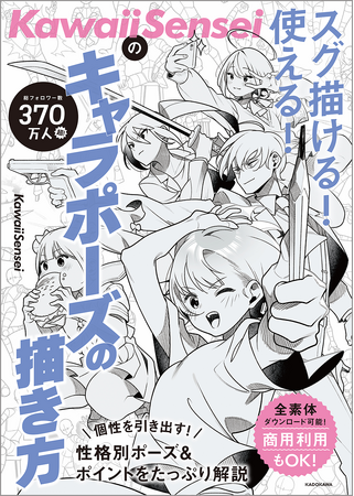 発売前重版決定！　SNS総フォロワー370万超のイラスト講師「KawaiiSensei」待望の『キャラポーズの描き方』本が登場！