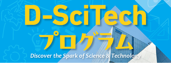 小学生向け体験型ワークショップ「D-SciTech プログラム～未来のエンジニアのために～」　下半期の講座が決定！（東京電機大学）