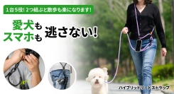 新登場！スマホ、カメラ、イヤホンもまとめて１つにできる！愛犬とのお散歩もラクラクを最大23パーセントオフで応援購入できるクラウドファンディングのプロジェクト実施