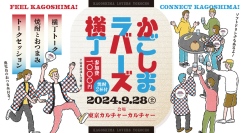 【9月28日(土)渋谷開催】鹿児島と繋がる1日「かごしまラバーズ横丁」参加者募集開始&トークセッション登壇者決定！