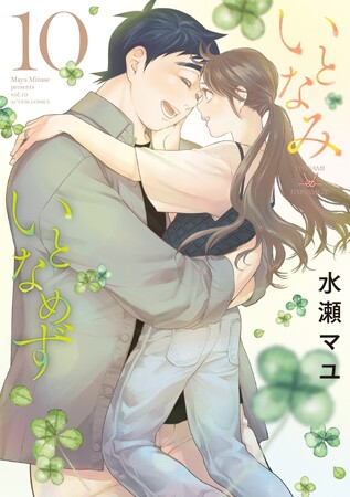 【累計100万部突破】何もシた事ない男女の、むずきゅん新婚生活『いとなみいとなめず』8/28発売コミックス10巻にてついに完結!!