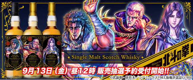 北斗の拳の日(9月13日)にウイスキー発売決定！「レイ」「サウザー」「ユリア」の3本が登場！