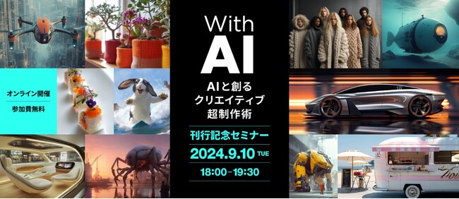 【9月10日（火）開催】With AI-AIと創るクリエイティブ超制作術刊行記念セミナー（ボーンデジタル）