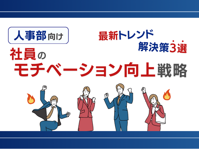 人事部向け｜社員のモチベーション向上を促進するための3つの戦略レポートを無料公開【2024年8月版】