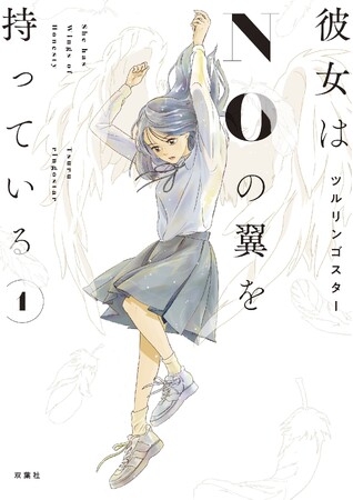 『ランジェリー・ブルース』『君の心に火がついて』のツルリンゴスター最新作『彼女はNOの翼を持っている』第1巻 8月28日（水）発売！