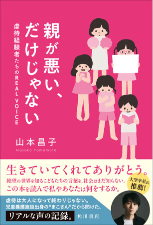 児童養護施設で育った当事者が、虐待を経験した若者たちの思いを聞き取ったノンフィクション『親が悪い、だけじゃない 虐待経験者たちのREAL VOICE』2024年8月28日（水）発売！