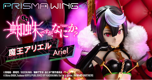 TVアニメ『蜘蛛ですが、なにか？』から、「魔王アリエル」の1/7スケールフィギュアが予約開始