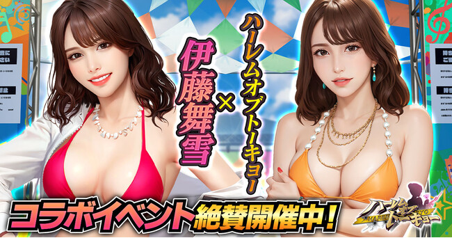 アウトローハーレム系経営RPG『ハーレムオブトーキョー』と伊藤舞雪さんコラボ 開催!