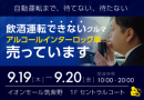 イオンモール筑紫野：9月19日（木）20日（金）