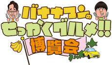 「バナナマンのせっかくグルメ!!博覧会」番組グルメを堪能できます！明日8月28日(水)から横浜で開催！