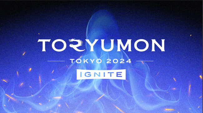 U25世代向けスタートアップの祭典『TORYUMON 2024 IGNITE』が東京・福岡にて開催決定