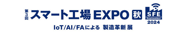 IoT/AI/FAによる製造革新展「第3回スマート工場EXPO 秋」に出展　NVSソリューションや異常監視システムなどを紹介
