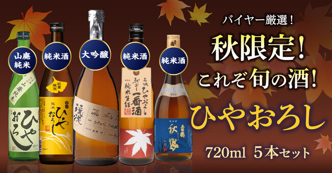 秋限定!円熟の極み『ひやおろし』の5本飲み比べセットを販売開始!