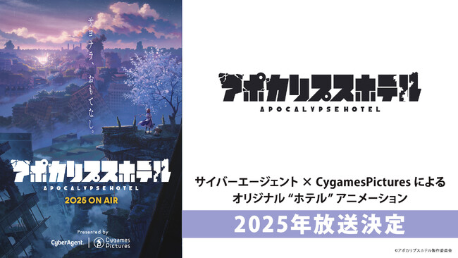 サイバーエージェント×CygamesPicturesによるオリジナル“ホテル”アニメーション企画TVアニメ『アポカリプスホテル』が2025年放送決定！
