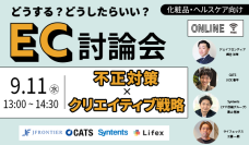 【セミナー開催】どうする？どうしたらいい？EC討論会 「不正対策」×「クリエイティブ戦略」 【化粧品・ヘルスケア向け】