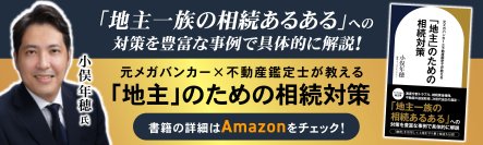 『元メガバンカー×不動産鑑定士が教える「地主」のための相続対策』（小俣 年穂［著］／幻冬舎ゴールドオンライン）刊行！