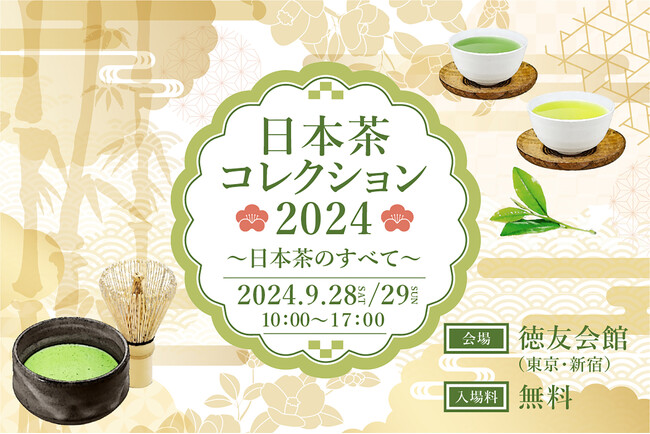 進化する日本茶シーンの最前線を体感できる！日本茶の祭典「日本茶コレクション2024 ～日本茶のすべて～」が2024年9月28日（土）、29日（日）に東京・新宿で開催