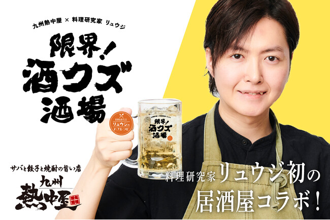 【ガチンコ過ぎる開発動画 30万回再生突破】料理研究家 リュウジ初コラボ居酒屋『限界！酒クズ酒場』が全国の「九州熱中屋」33店舗内に同時開業！