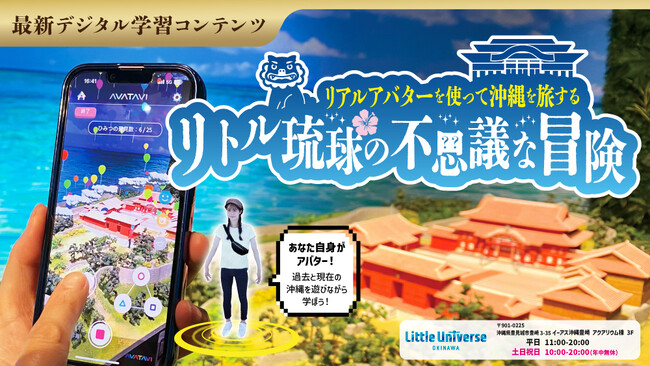 学びの秋に！リアルアバターを使って沖縄を旅する最新デジタル学習コンテンツ【リトル琉球の不思議な冒険】登場！