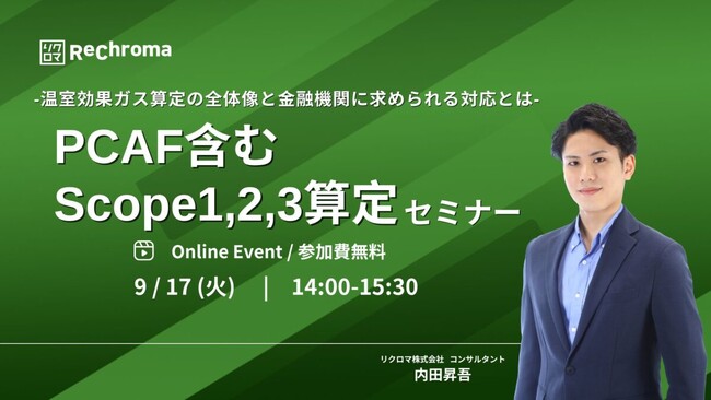 【9月17日　PCAF含むScope1,2,3算定セミナー開催】-温室効果ガス算定の全体像と金融機関に求められる対応とは-