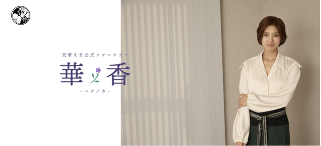 元宝塚歌劇団 星組の男役スター 天華えま 公式ファンクラブサイトを開設！